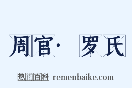 周官·罗氏是什么意思的图片